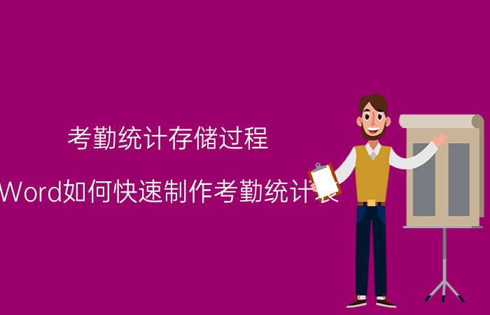 考勤统计存储过程 Word如何快速制作考勤统计表？